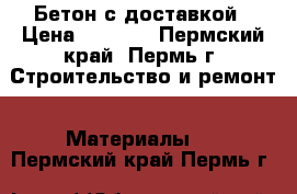 Бетон с доставкой › Цена ­ 2 200 - Пермский край, Пермь г. Строительство и ремонт » Материалы   . Пермский край,Пермь г.